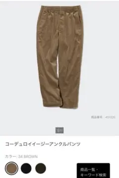 UNIQLO コーデュロイイージーアンクルパンツ ブラウン S