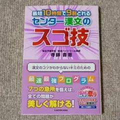 最短10時間で9割とれるセンター漢文のスゴ技のサムネイル