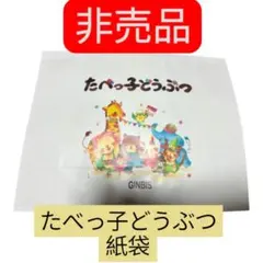 【非売品】たべっ子どうぶつ 紙袋