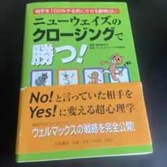 ニューウェイズのクロージングで勝つ!