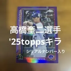 toppsカード 高橋奎二選手 '25キラ(シリアルナンバー入り)のサムネイル