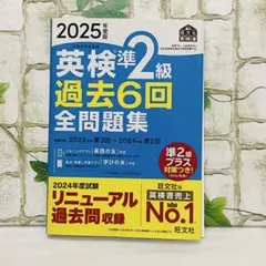 英検準2級 過去6回 全問題集 2025年度版　旺文社