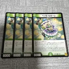 デュエルマスターズ ベイB セガーレ 4枚