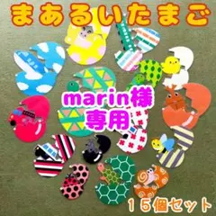 【marin様　専用】まあるいたまご 15個セット
