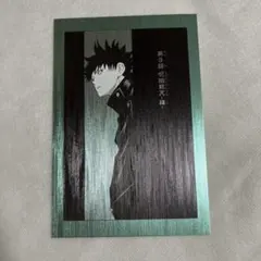 【未使用】呪術廻戦 伏黒恵 メタリック 扉絵ポストカード 第2弾【匿名配送】