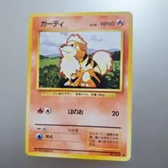 ガーディ ポケモンカード 旧裏面