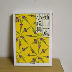 樋口一葉 小説集 (ちくま文庫)