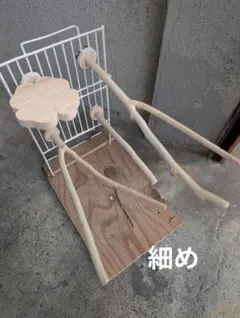 止まり木(M417)欅細め　＋檜のステップ