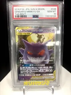 【PSA10】ゲンガー＆ミミッキュGX RR SM9 038/095