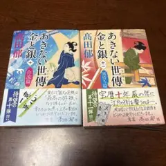 高田郁　2冊　まとめ売り　あきない世傳金と銀