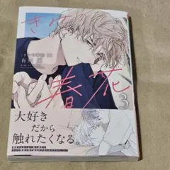 きみの春花 3