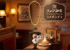 コメダ珈琲店　 マスコットチャーム 「コメダンディ」