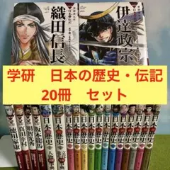 学研まんが NEW日本の歴史　全巻　日本の伝記　日本の歴史別巻　20冊　セット