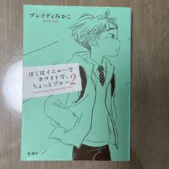 ぼくはイエローでホワイトで、ちょっとブルー 2