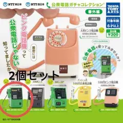 ミニチュア 公衆電話ガチャコレクション 番外編 MC-D8 2個セット