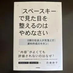 スペースキーで見た目を整えるのはやめなさい ～8割の社会人が見落とす資料作成の…