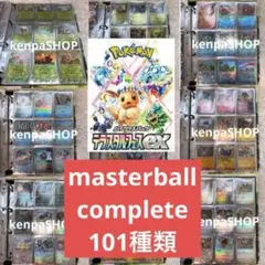 マスターボールミラー コンプ テラスタルフェス コンプリート 101種類