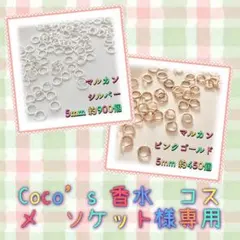 Coco’s 香水　コスメ　ソケット様 リクエスト 2点 まとめ商品