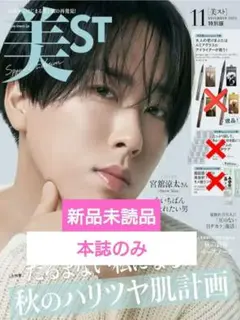 【新品未読品】美ST 11月号 宮舘涼太 本誌のみ
