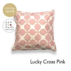 送料無料　新品クッションカバー【ラッキークロス　ピンク】45×45cm