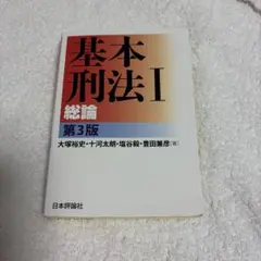 基本刑法I 総論 第3版 大塚裕史他 日本評論社のサムネイル