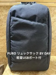 [プーロ] リュックサック BY DAY 軽量USBポート付
