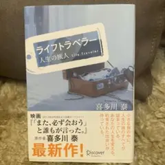 ライフトラベラー 人生の旅人