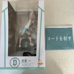 ハイキュー　岩泉一 1番くじ　フィギュア ポーチ　セット