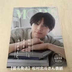 「松村北斗」表紙版 2023年10月号　MORE
