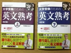 改訂版　大学受験のための 英文熟考 上下