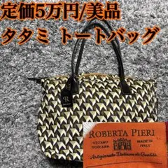希少カラー⭐️ ROBERTA PIERI ロベルタ ピエリ トートバッグ タタミ