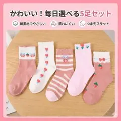 【春夏用・薄手】可愛い子供用靴下 いちご柄 5足セット 10〜14cm 通気性◎