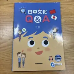 日中文化Q&A 答え和訳あり