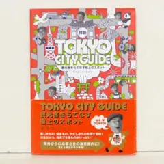 対訳 TOKYO CITY GUIDE 観光客をもてなす極上のスポット 日本紹介