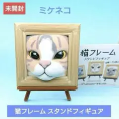 未開封【Qualia】猫フレームスタンドフィギュア　ミケネコのサムネイル