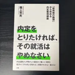 【来月値上げ】内定をとりたければ、その就活はやめなさい 篠上芳光 匿名配送