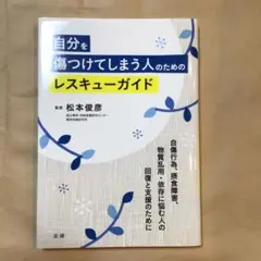 値下げ！【新品】自分を傷つけてしまう人のためのレスキューガイド