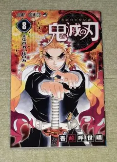 2026年最新】鬼滅の刃 8 初版の人気アイテム - メルカリ