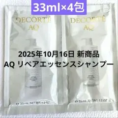 コスメデコルテ　AQ リペア エッセンスシャンプー　 　新商品　4包　シャンプー
