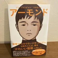 アーモンド　ソン・ウォンピョン著