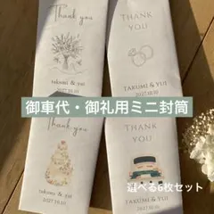 御車代　御礼　封筒　結婚式　ポチ袋
