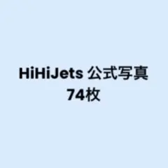 HiHiJets 集合 公式写真 74枚