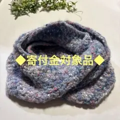 ◆寄付金対象品◆ゆるふわスヌード