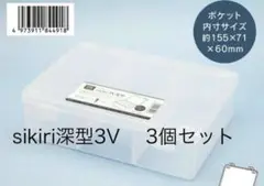 【3個セット】sikiri深型3V シキリ　未開封パック　保存　ポケモンカード