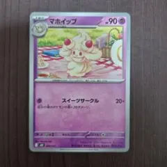 ポケモンカード マホイップ