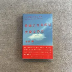 自由になるのは大変なのだ : インプロ・マニュアル