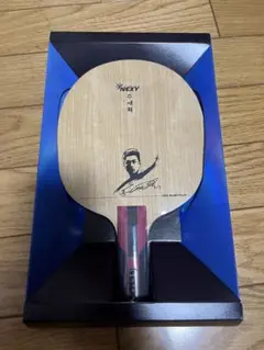 NEXY 卓球ラケット 朱世赫 2 ST 93g 新品