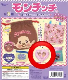 モンチッチ ポーチアソートコレクション