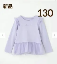 【新品】エニィファム 裾チュール 長袖 Tシャツ 130cm トップス