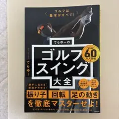 てらゆーのゴルフスイング大全